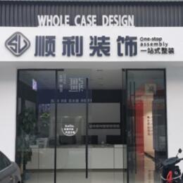 南汇区顺利装修公司